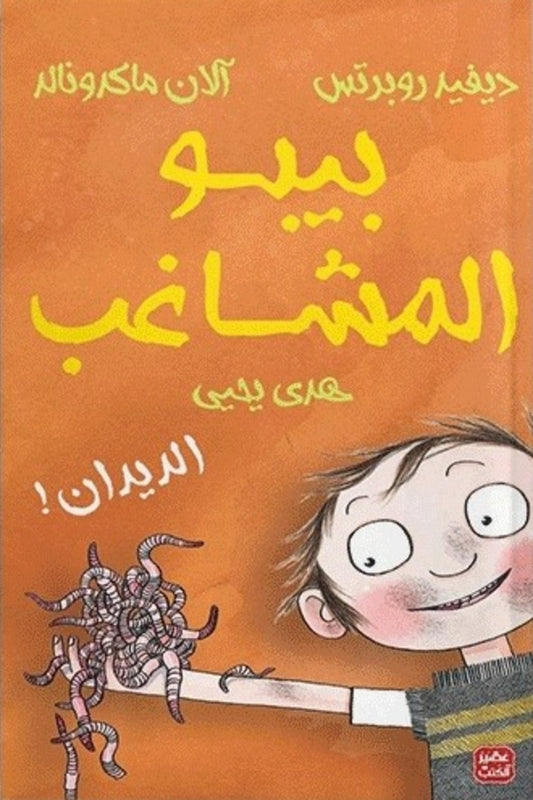 بيبو المشاغب – الديدان