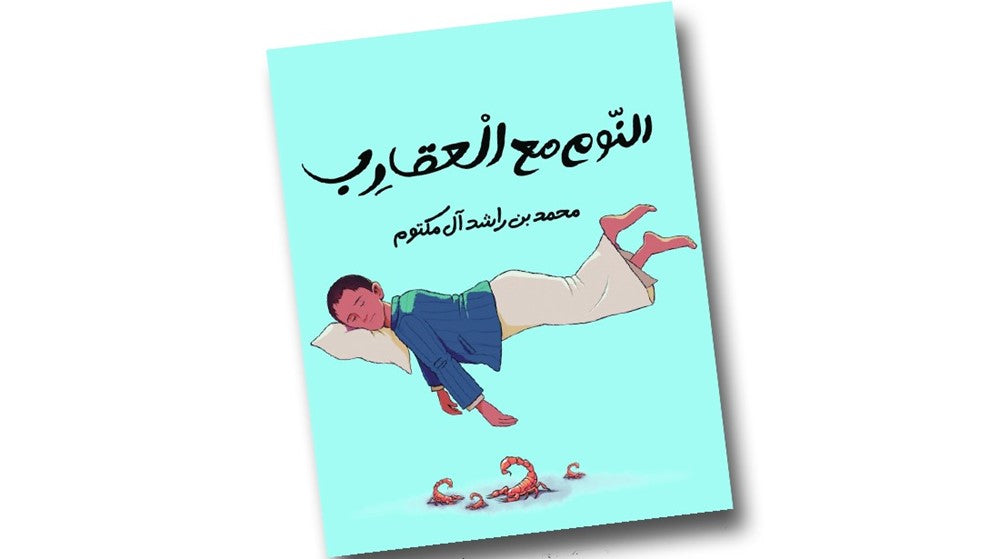 سلسلة عالمي الصغير 5 كتب لصاحب السمو الشيخ محمد بن راشد آل مكتوم