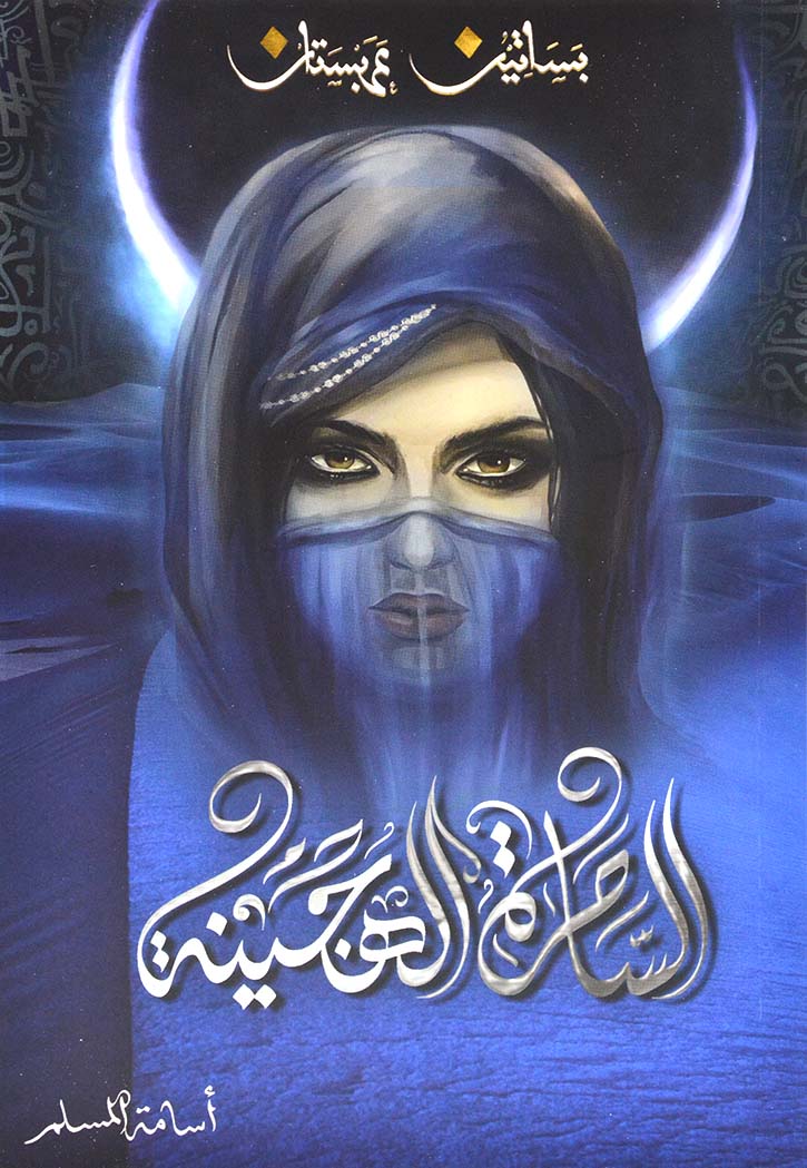 الساحرة الهجينة