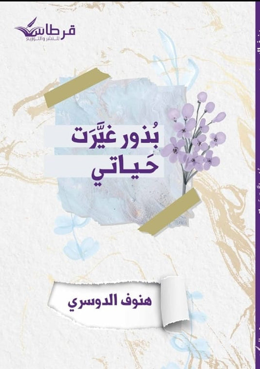 بذور غيرت حياتي