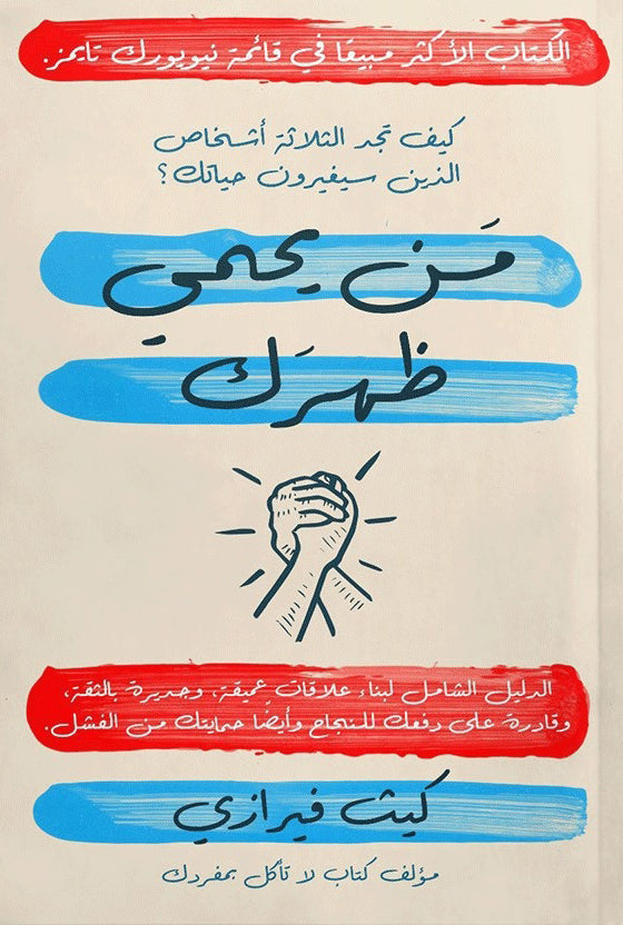 من يحمي ظهرك