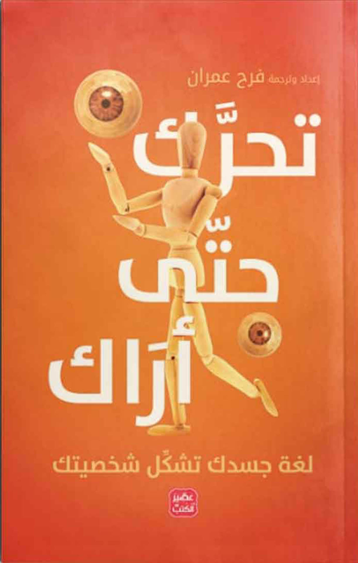 تحرك حتى أراك – لغة جسدك تشكل شخصيتك