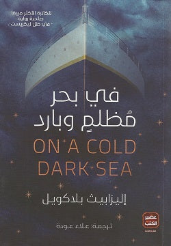 في بحر مظلم وبارد