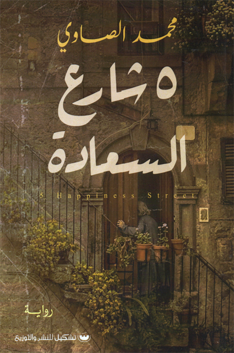 5 شارع السعادة