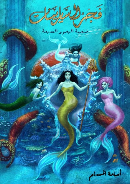 فجر السايرينات