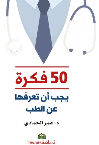50 فكرة يجب أن تعرفها عن الطب