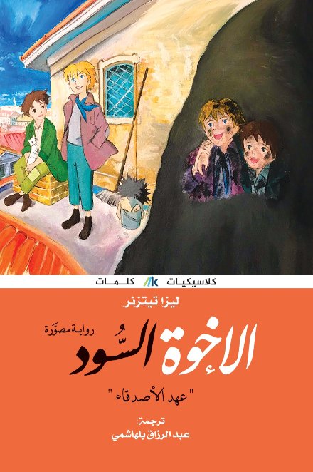 الاخوة السود عهد الأصدقاء