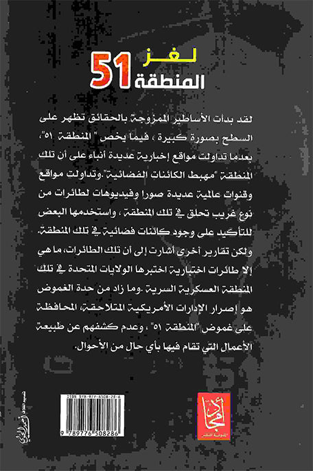 لغز المنطقة 51 أضخم قاعدة عسكرية سرية أمريكية