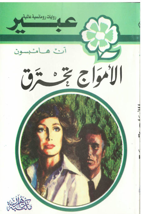 روايات عبير الأمواج تحترق