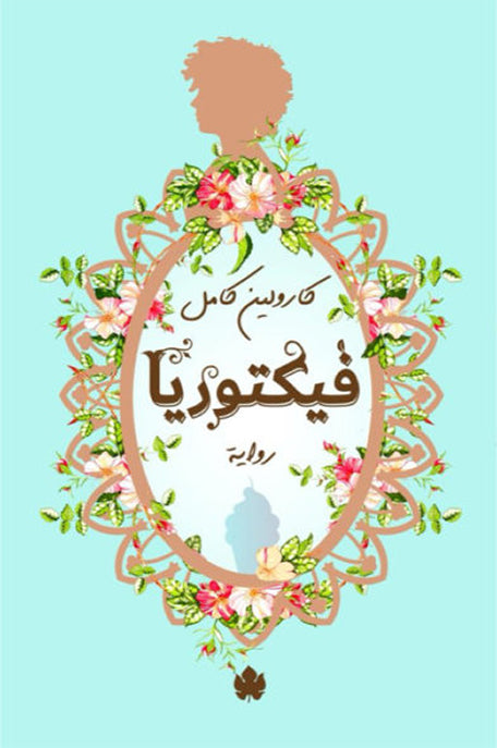 فيكتوريا