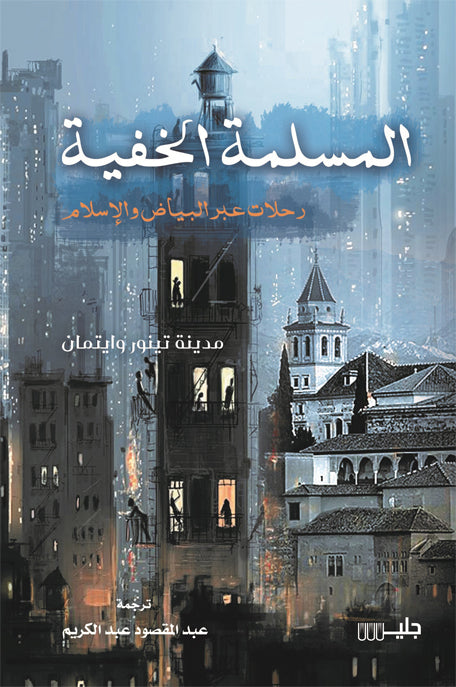 المسلمة الخفية رحلات عبر البياض والإسلام