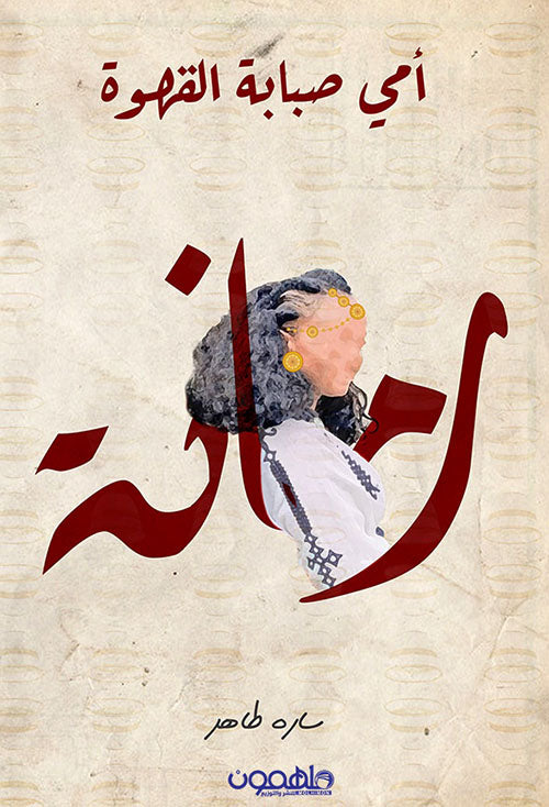 امي صبابة القهوة