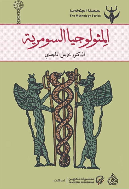 سلسلة المثولوجيا : المثولوجيا السومرية