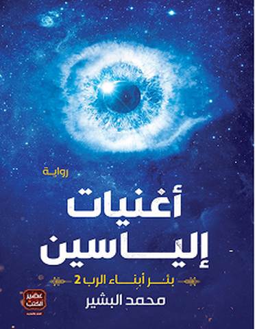 أغنيات إلياسين بئر أبناء الرب 2
