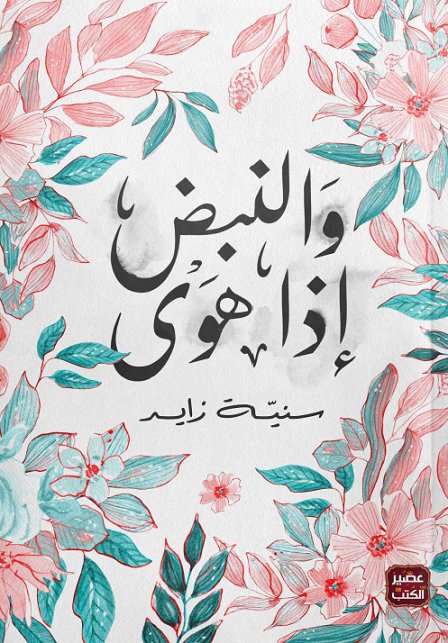 والنبض اذا هوى