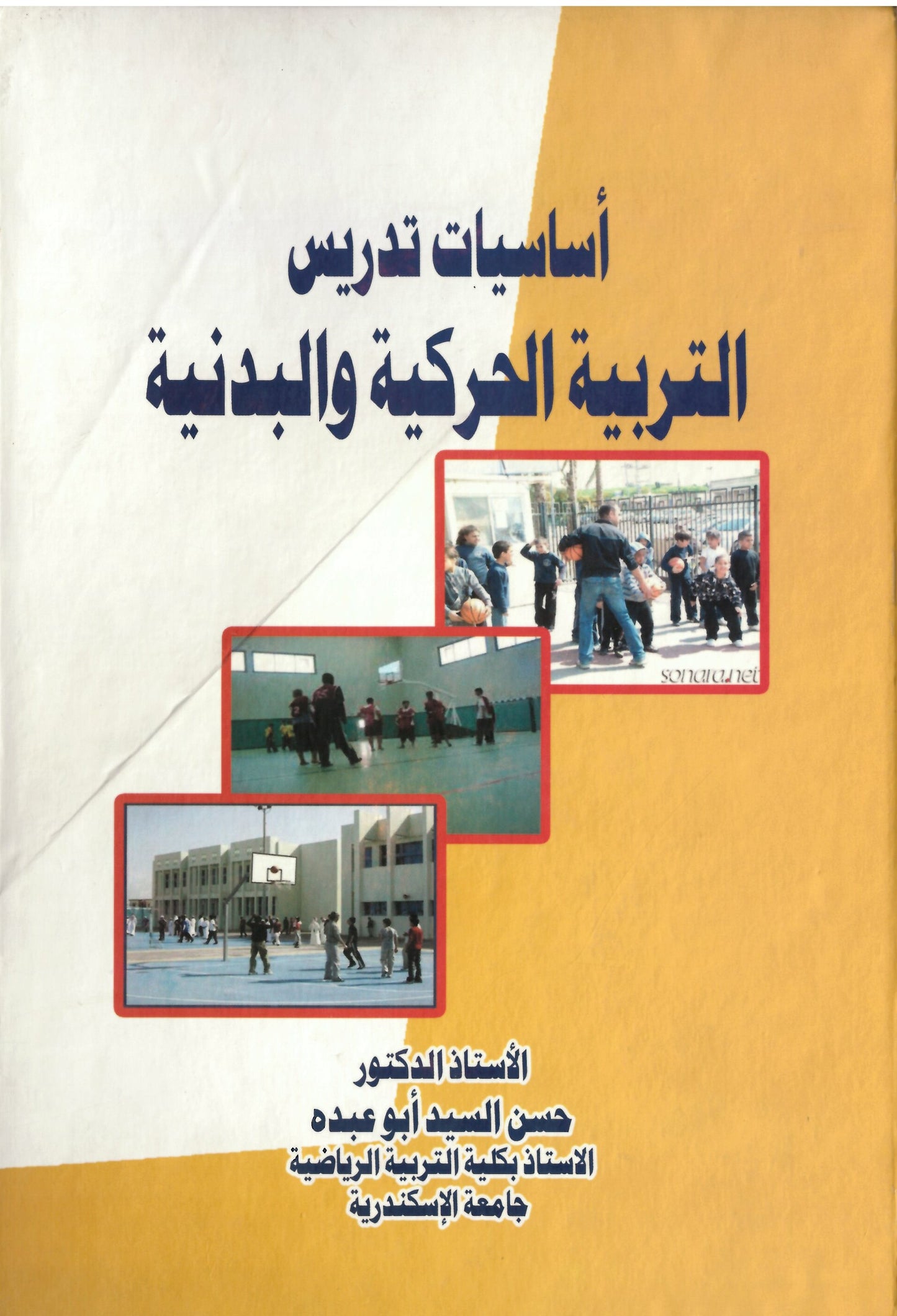 أساسيات تدريس التربية الحركية والبدنية
