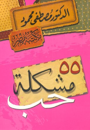 55 مشكلة حب