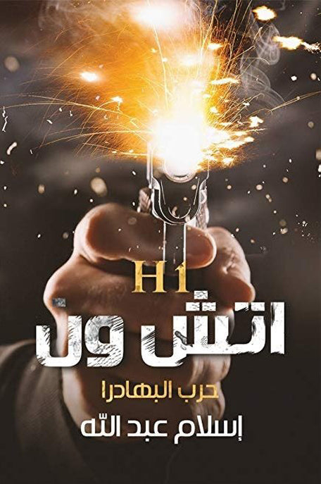 اتش وان : حرب البهادرا