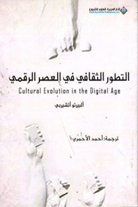 التطور الثقافي في العصر الرقمي