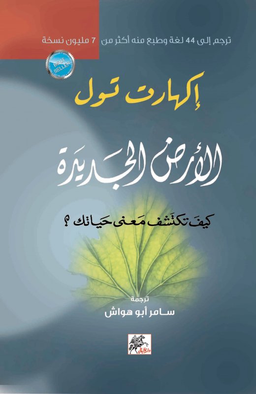 الأرض الجديدة : كيف تكتشف معنى حياتك؟