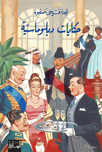 حكايات دبلوماسية