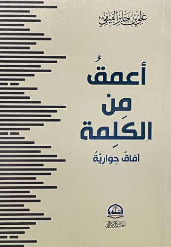 أعمق من الكلمة