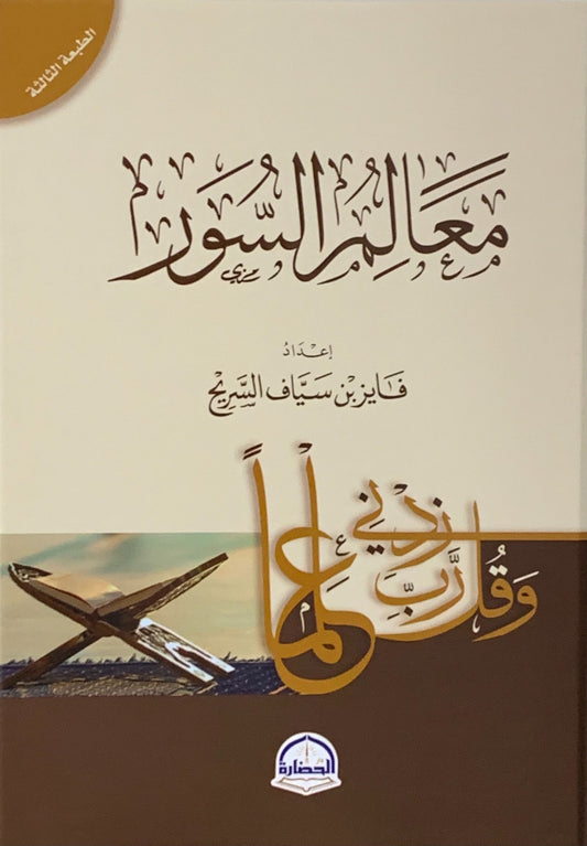 معالم السور