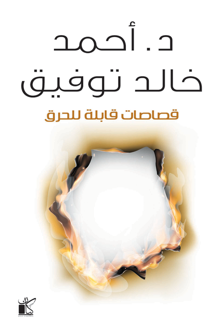 خالد توفيق قصاصات قابلة للحرق
