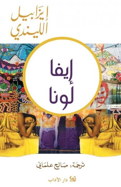 ايفا لونا