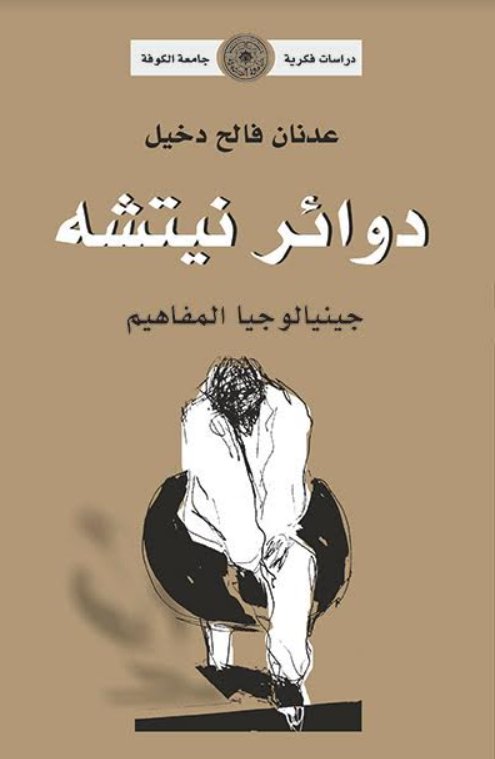 دوائر نيتشه
