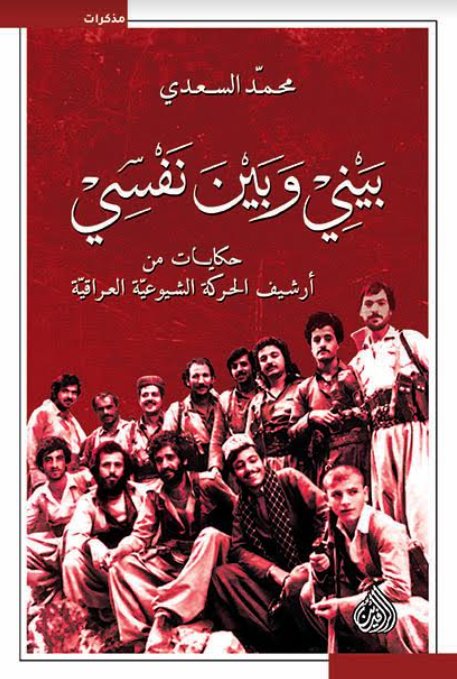 بيني وبين نفسي حكايات من أرشيف الحركة الشيوعية العراقية