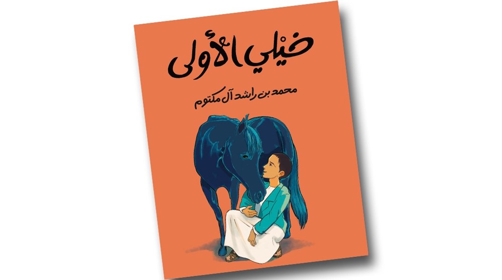 سلسلة عالمي الصغير 5 كتب لصاحب السمو الشيخ محمد بن راشد آل مكتوم