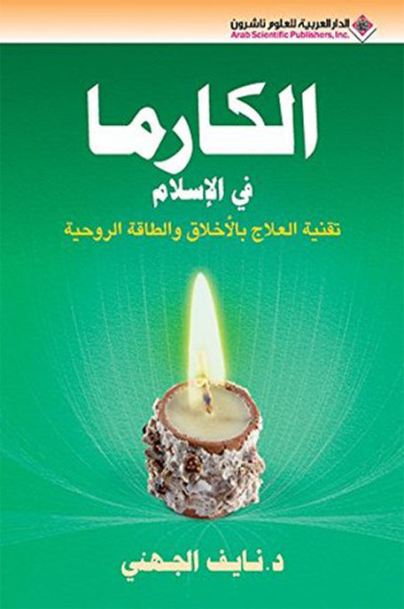 الكارما في الإسلام تقنية العلاج بالأخلاق والطاقة الروحية