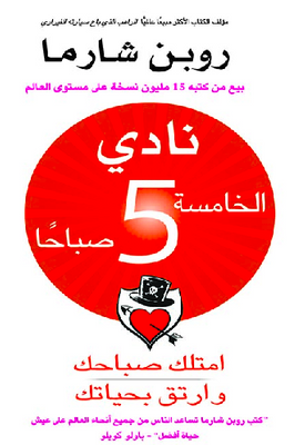 نادي الخامسة 5 صباحاً : امتلك صباحك وارتق بحياتك
