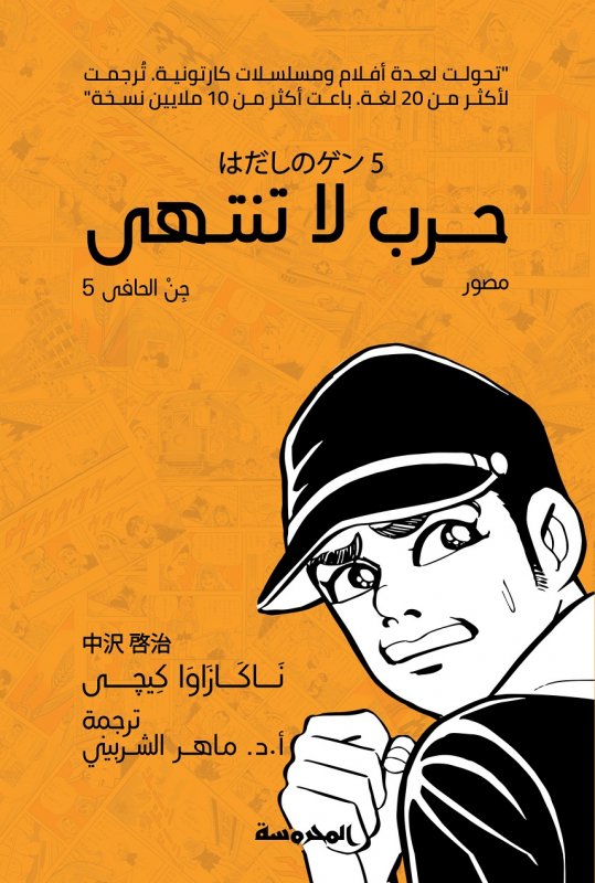 حرب لا تنتهي: جن الحافي 5