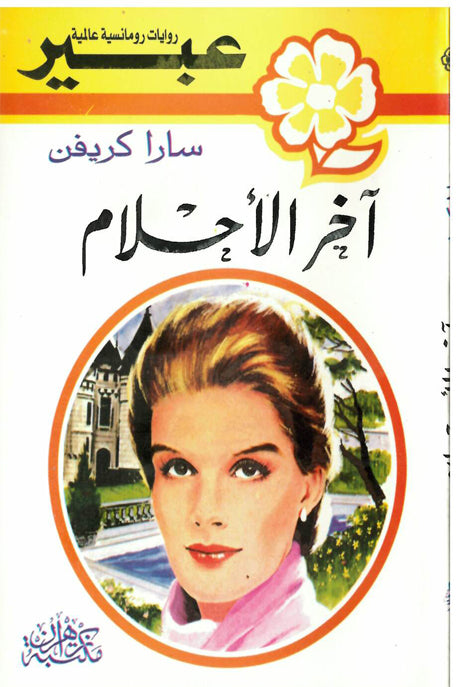 روايات عبير اخر الأحلام