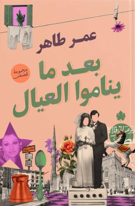 بعد ما يناموا العيال