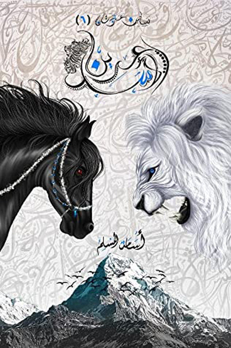 بساتين عربستان 6 - عرين الاسد