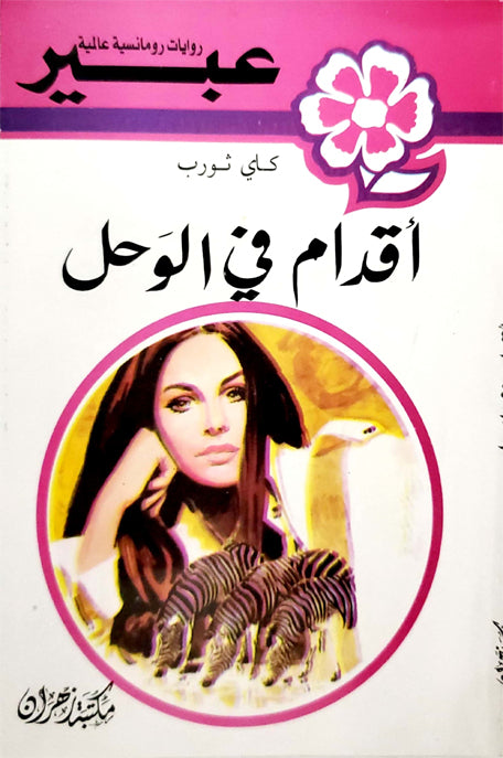 روايات عبير أقدام في الوحل