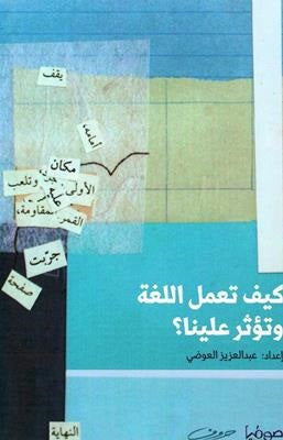 كيف تعمل اللغة وتؤثر علينا؟