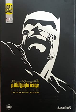 باتمان نوار: عودة فارس الظلام كومكس