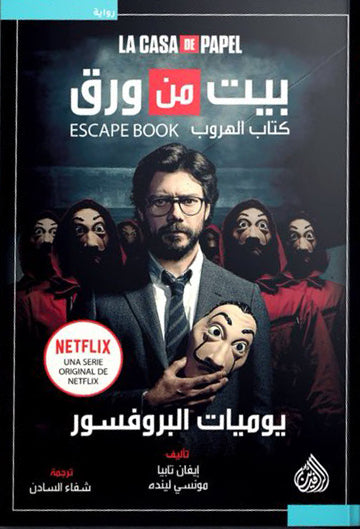 بيت من ورق كتاب الهروب