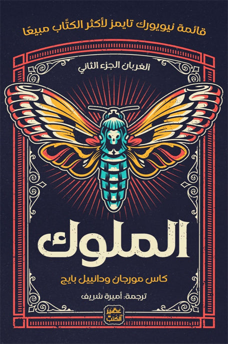 الملوك – الغربان الكتاب الثاني