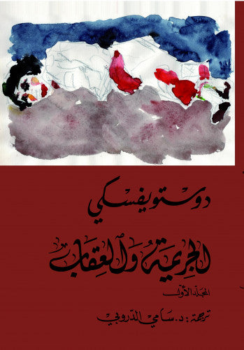 الجريمة والعقاب جزئين