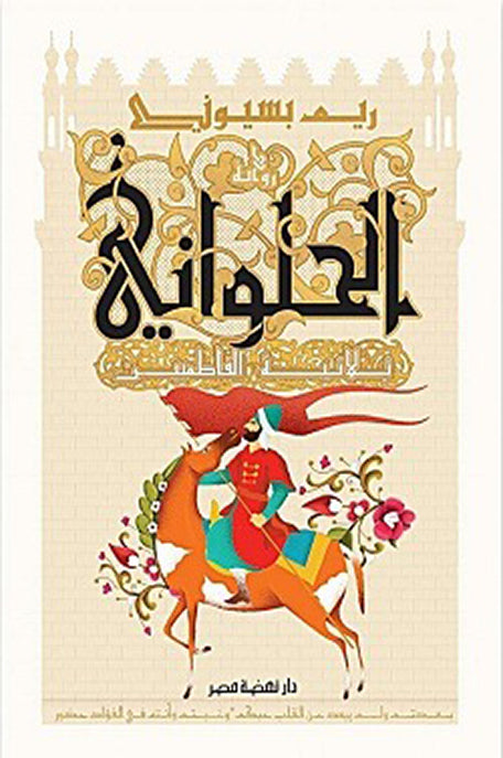 الحلواني - ثلاثية الفاطميين