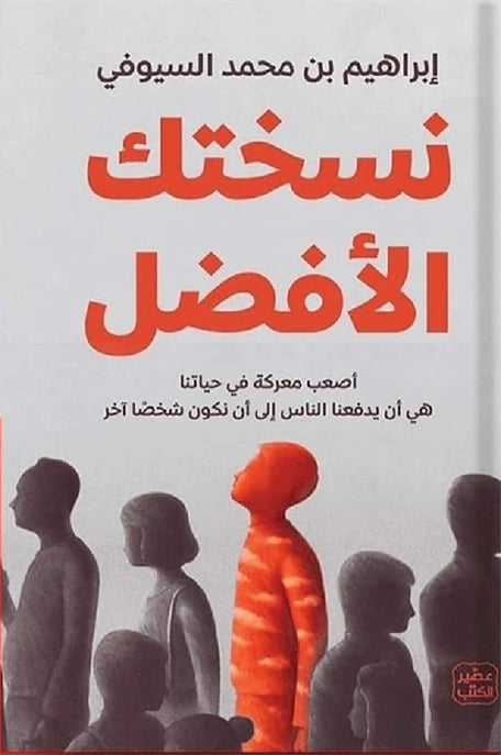 نسختك الأفضل أصعب معركة فى حياتنا