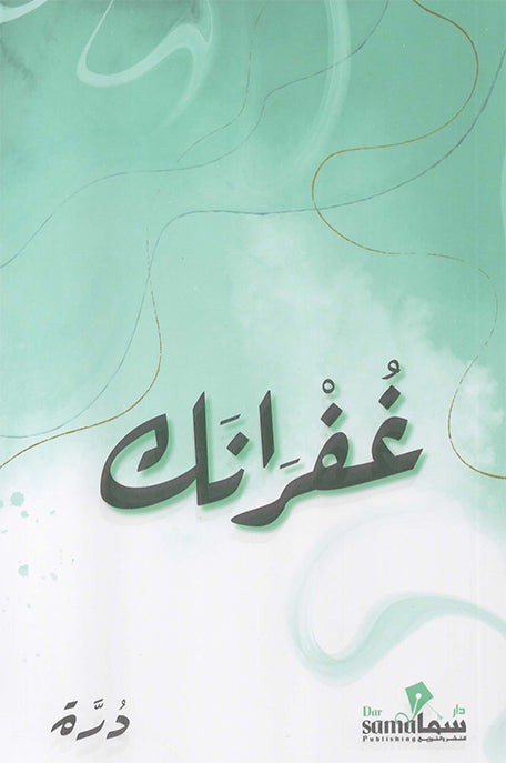 غفرانك