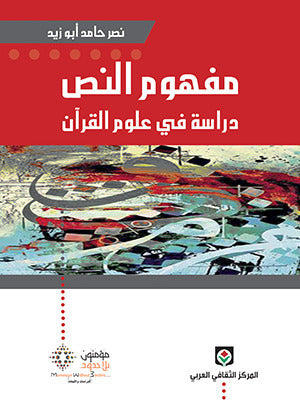 مفهوم النص دراسة في علوم القران