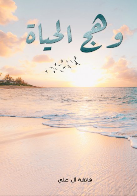 وهج الحياة
