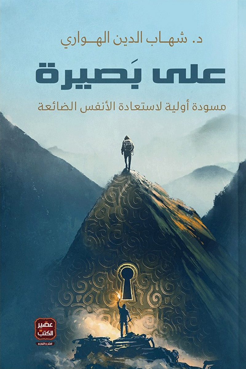 على بصيرة مسودة أولية لاستعادة الأنفس الضائعة